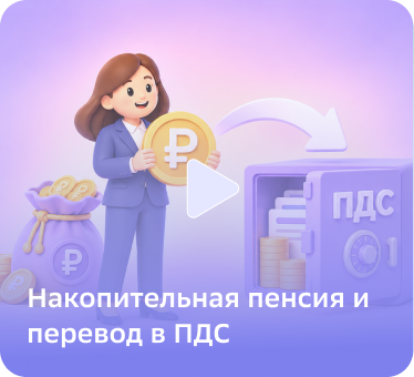 Накопительная пенсия и перевод в ПДС